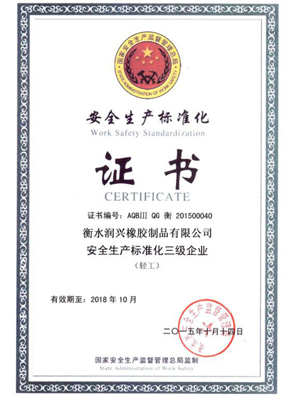安全生產標準化證書